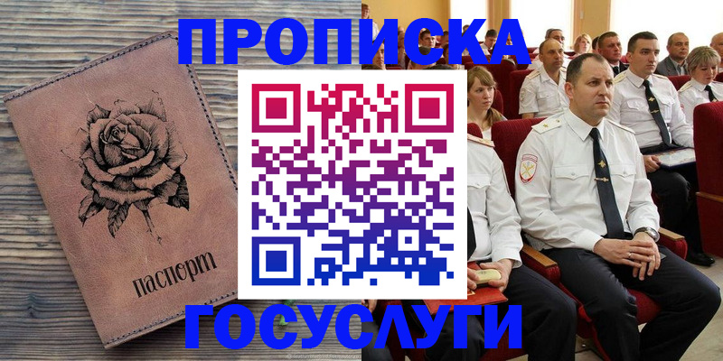 купить прописку в Реутове